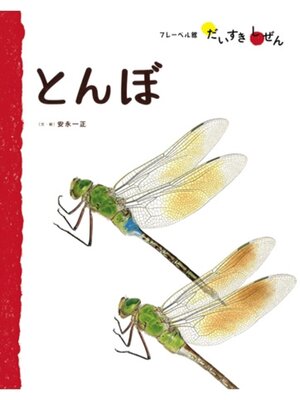 cover image of とんぼ